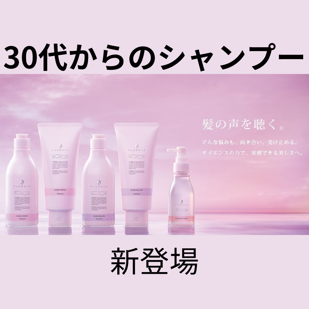30代からのエイジングシャンプー&トリートメント新登場