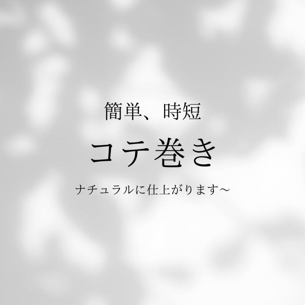 ナチュラルコテ巻き
