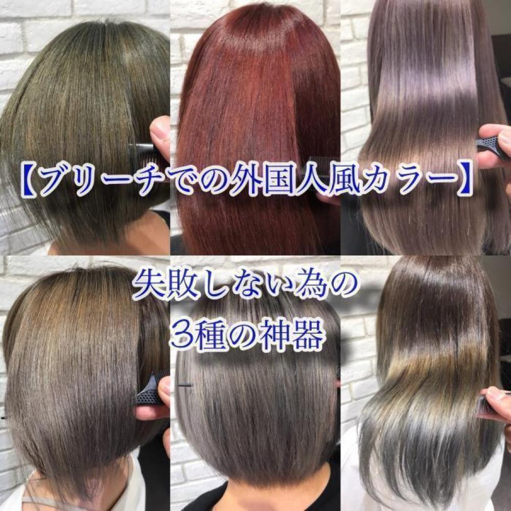 【ブリーチでの外国人風カラー】失敗しない為の3種の神器
