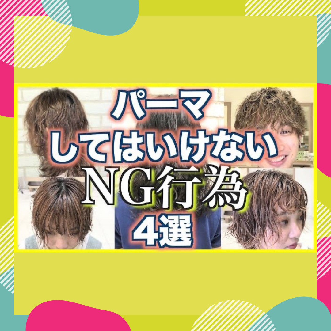 パーマかけた後してはいけないNG行為4選‼︎
