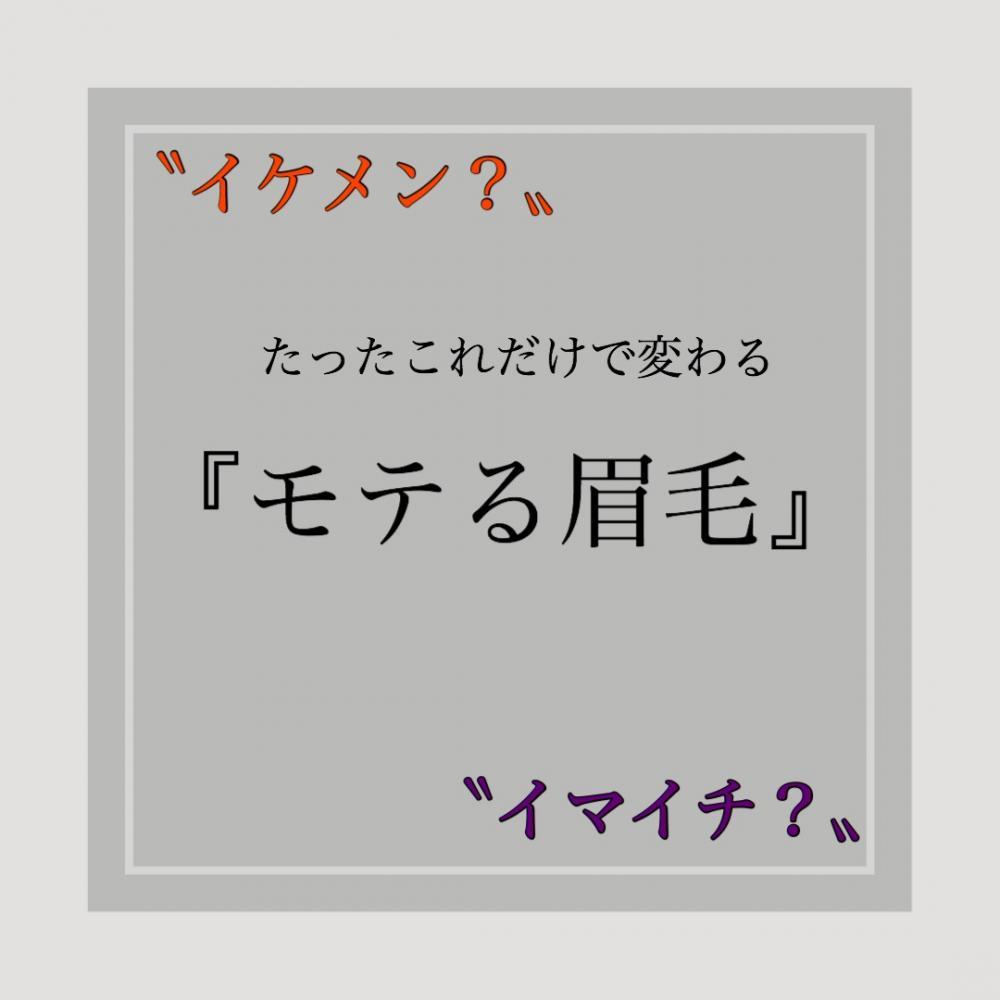 『メンズの眉の整え方』読めば分かる！超簡単お手入れ法！