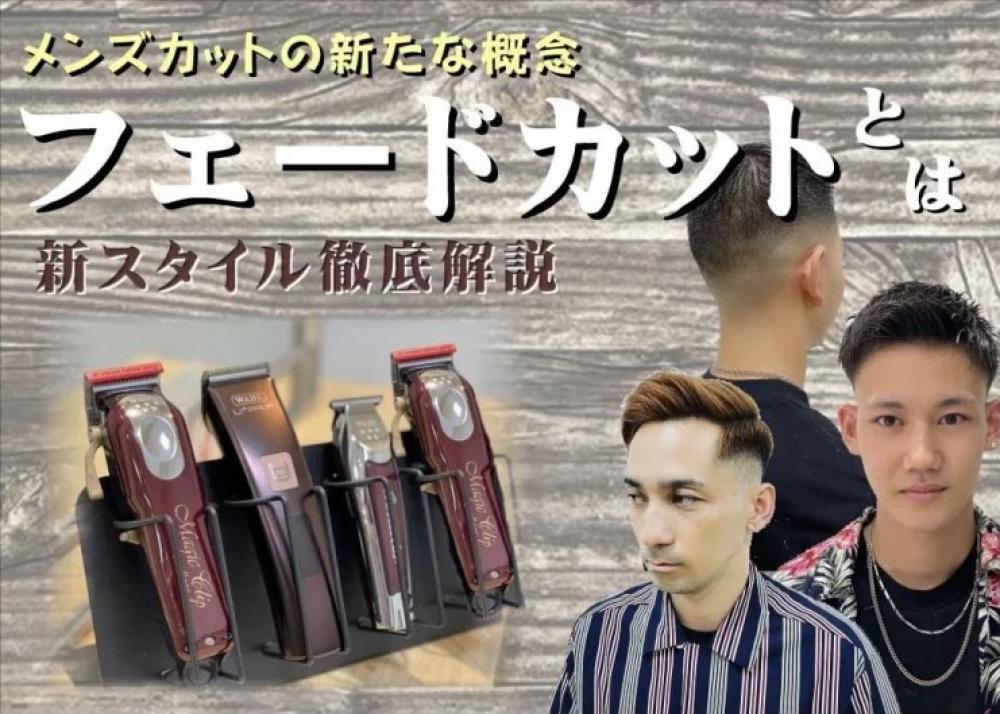 《今旬なメンズトレンドヘアスタイル『フェードカット』》