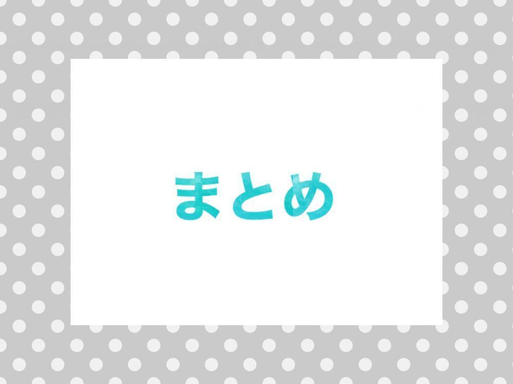 まとめ
