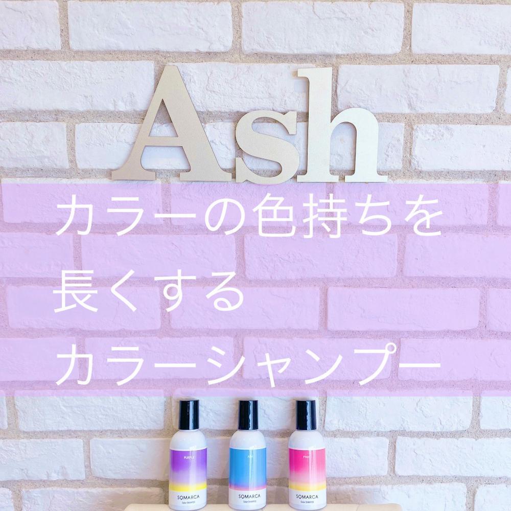 ヘアカラーの色落ちが気になる方必見！カラーシャンプーでお悩み解決