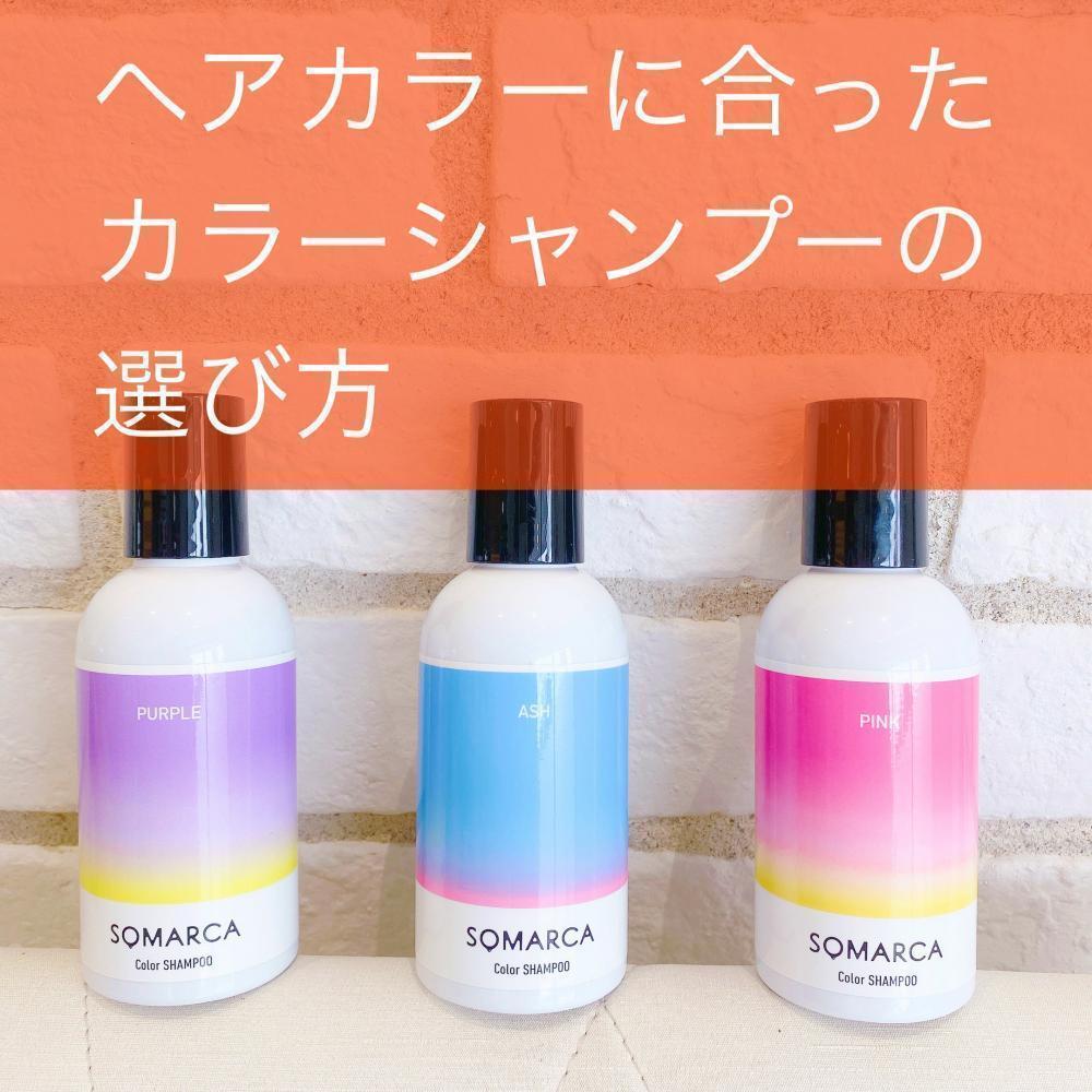 ○ヘアカラーにあったカラーシャンプーの選び方