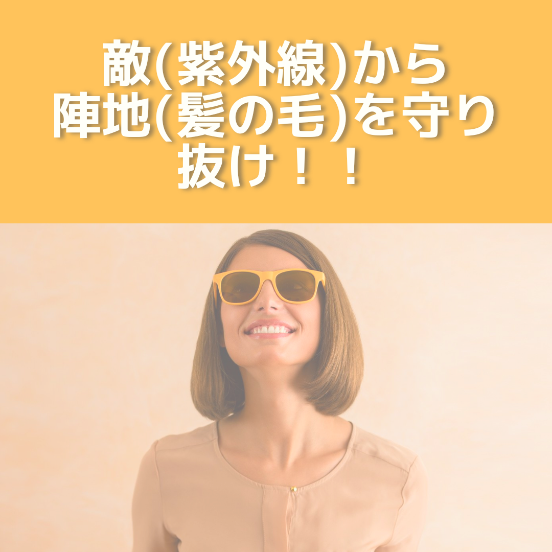 紫外線から髪の毛を守り抜け！！