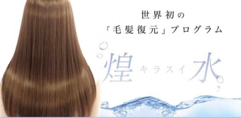 再生！？復元！？！？最新ヘアケア、テラヘルツ機能水【煌水（キラスイ）】