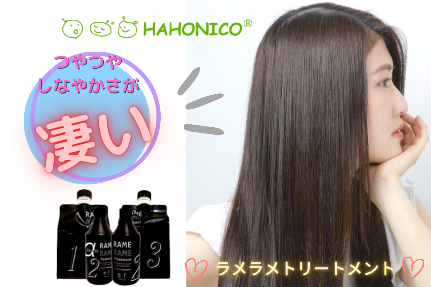 【パサパサダメージを一気に解決！】ハホニコラメラメトリートメントで超美髪に！