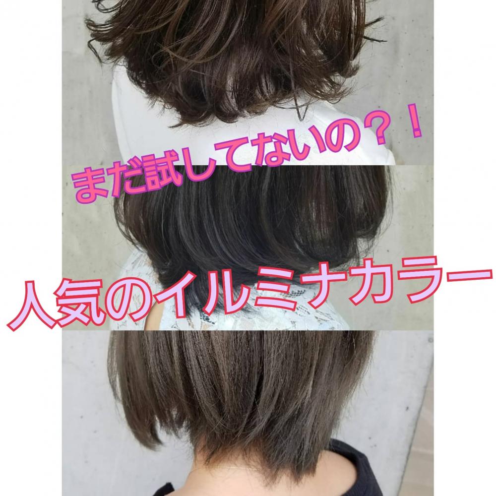 まだ試してないの！？大人気のイルミナカラー！