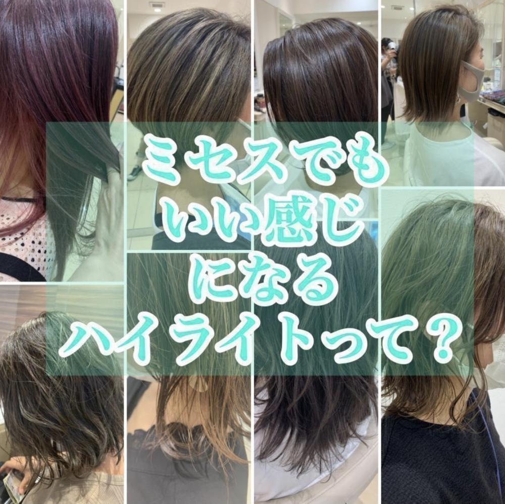 ミセスでもいい感じになるハイライトって？