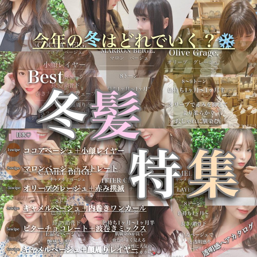 〜冬髪特集〜今年の冬はどれでいく？？