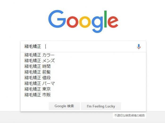 みんなが縮毛矯正の疑問に思っていることをgoogleに聞いてみました。