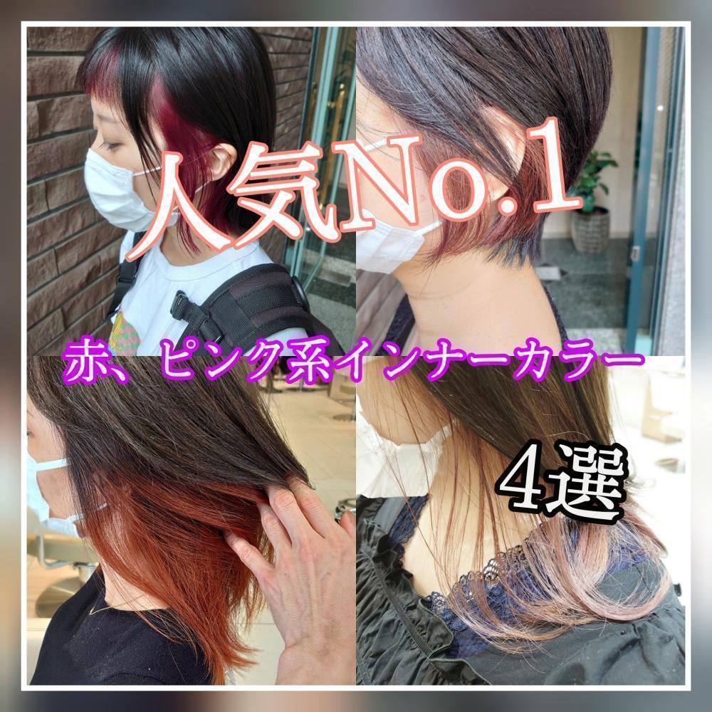 【インナーカラー】赤、ピンク系カラーがかわいい！オススメ4選