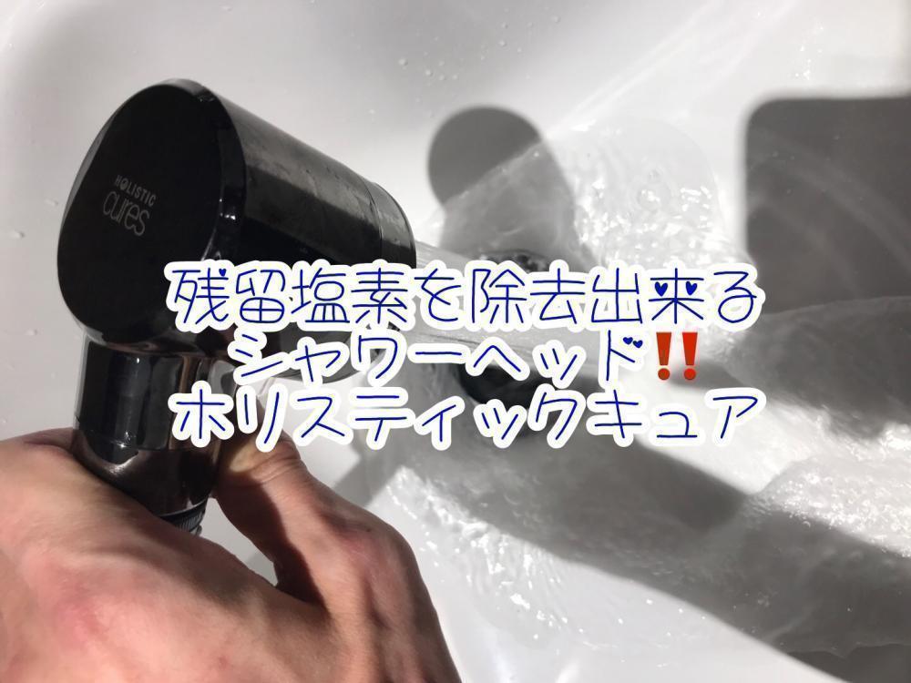 残留塩素を除去出来るシャワーヘッド‼️ホリスティックキュア