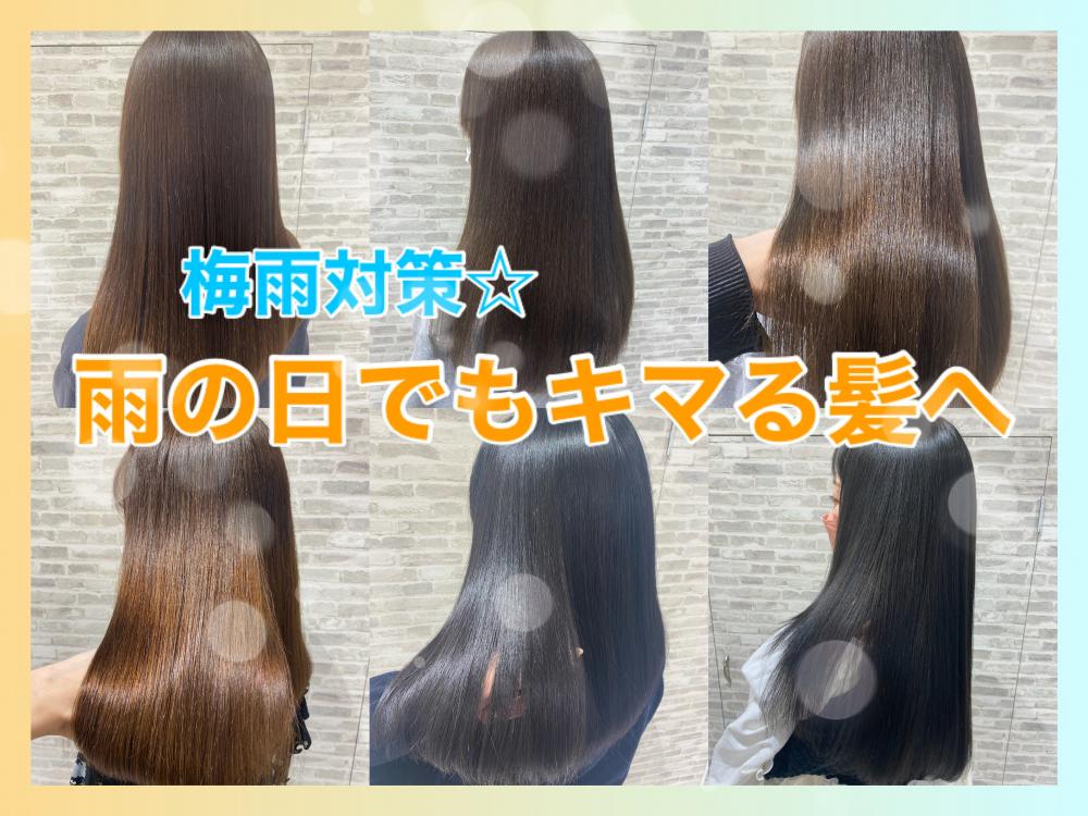 梅雨対策☆雨の日でもしっかりキマる髪へ！！