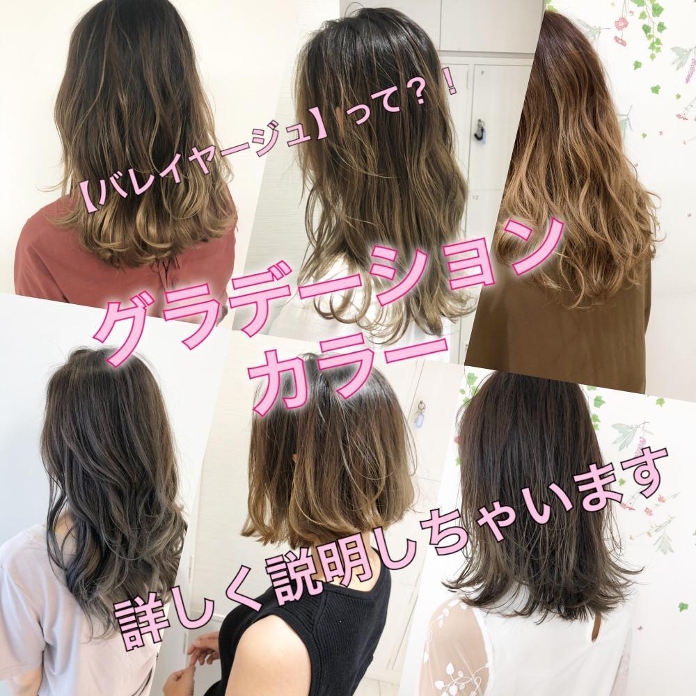 ♡外国人風カラー♡【バレイヤージュ】って？？グラデーションとバレイヤージュの違いってなに？！詳しく説明！！