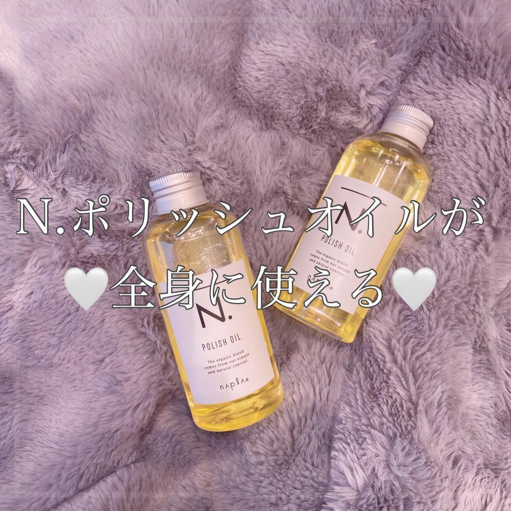 N.（エヌドット）ポリッシュオイル が全身に使える♡