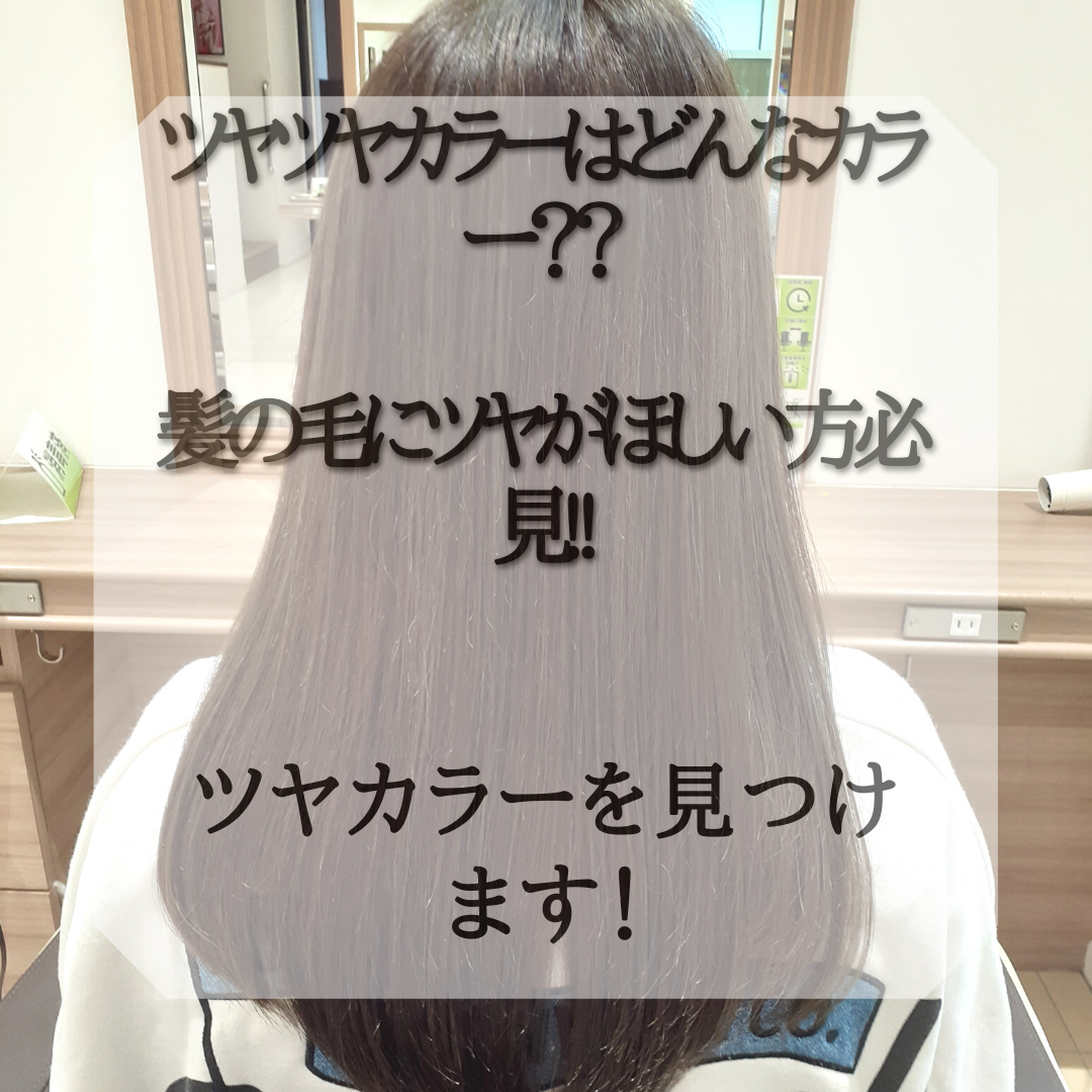 ツヤツヤカラーって何色？どうすればツヤがでるの？ツヤがほしい方必見‼️