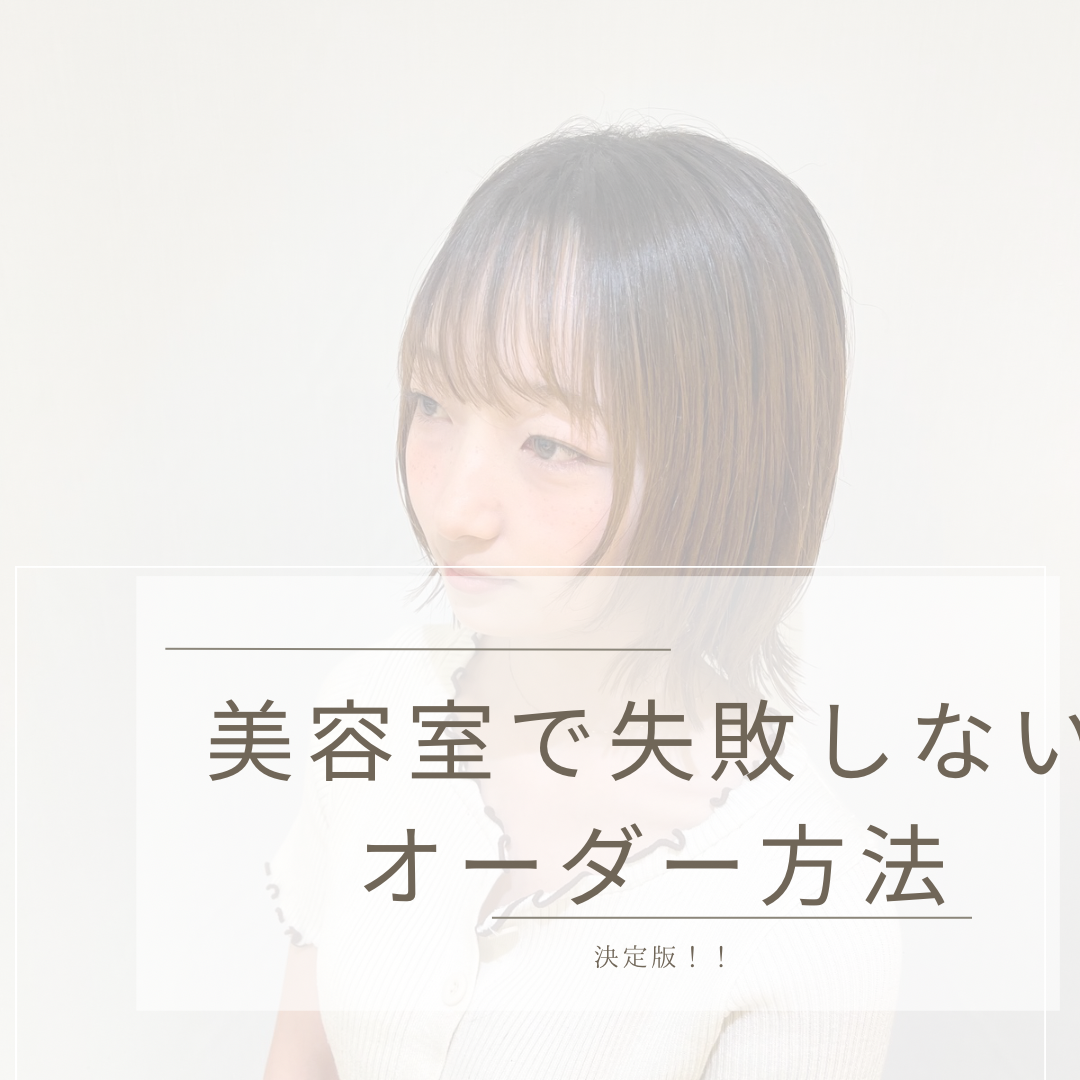 美容室で失敗しないオーダー方法教えます！