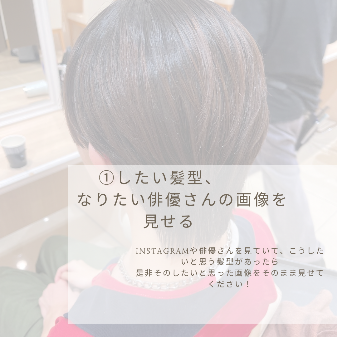 したい髪型、なりたい俳優さんの画像を見せる！