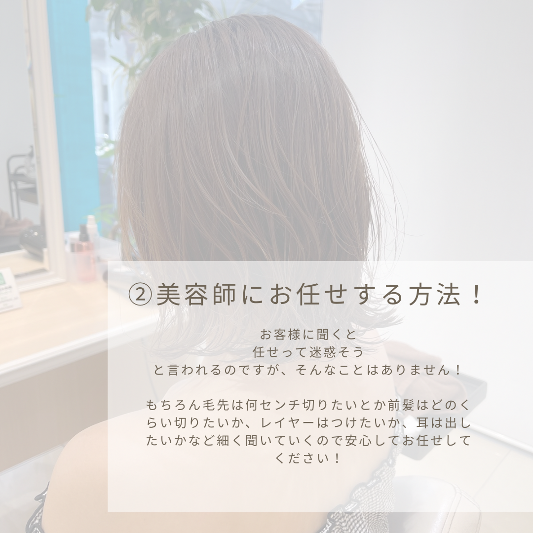 美容師にお任せする方法！