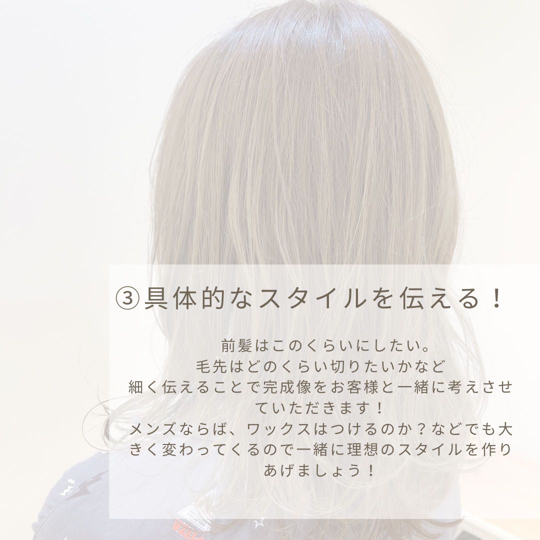 具体的なスタイルを伝える！
