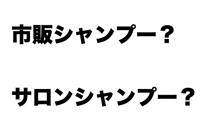 市販のシャンプー剤と美容室のシャンプー剤の違いって？