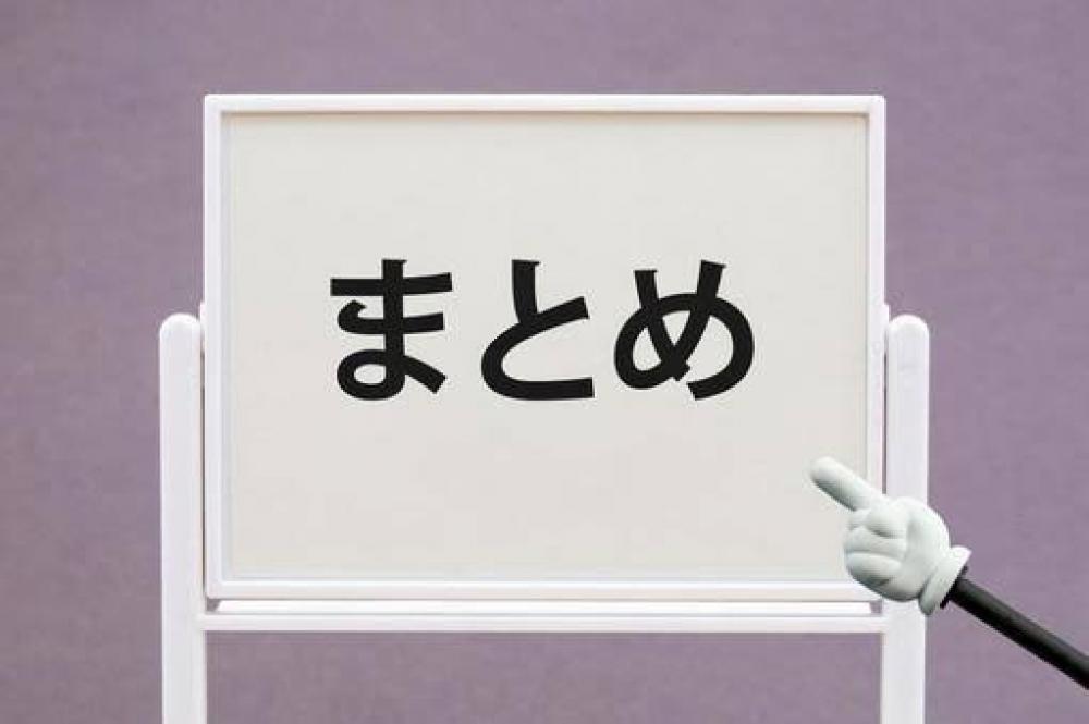 まとめ