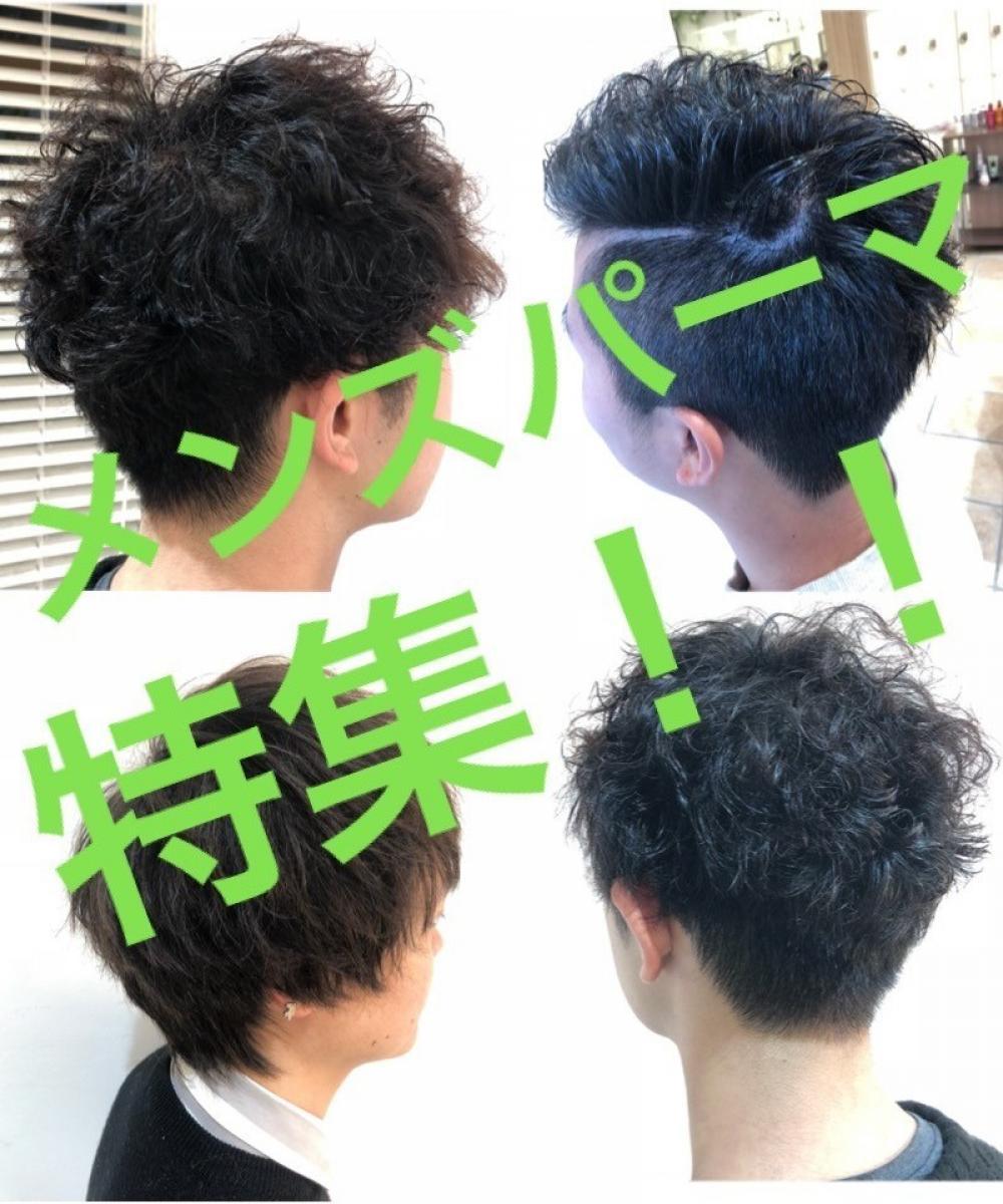 メンズパーマ特集！