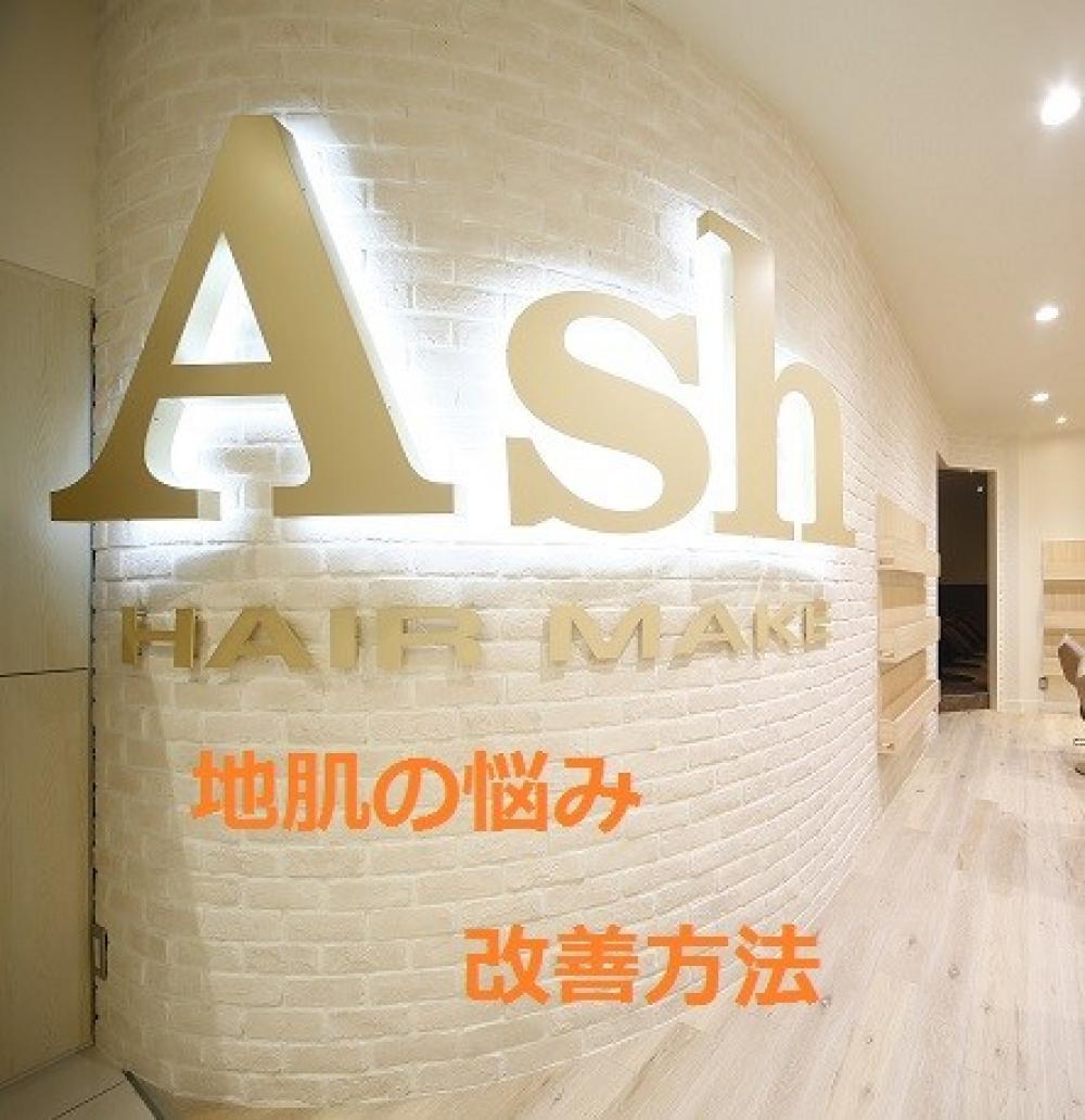 「意外と多い地肌の悩み・・・改善方法」