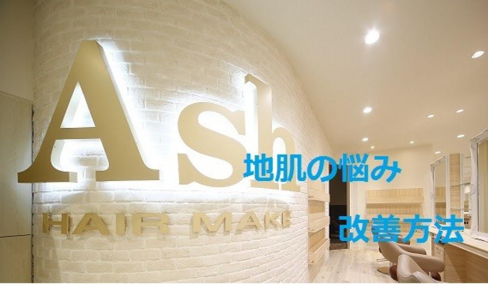 【意外と多い地肌の悩み・・・その原因　】