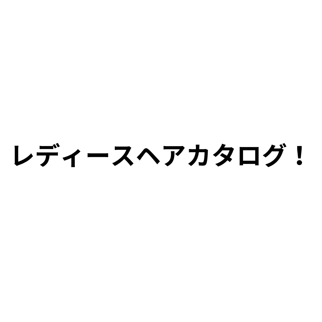 レディースヘアカタログ！