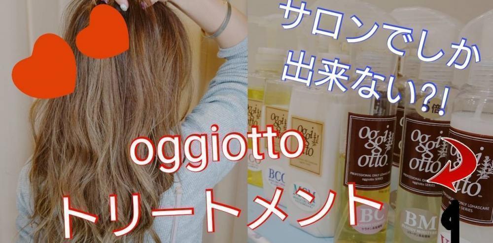 そのトリートメントはなんのために？『したつもり』をなくすoggiottoトリートメント
