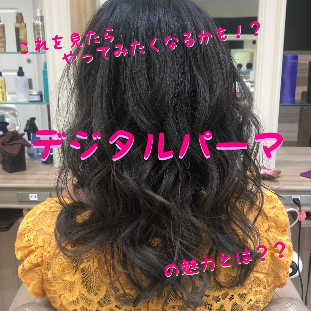【これを見たらやってみたくなるかも！？】デジタルパーマの魅力とは！？
