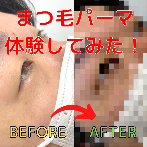 【まつ毛パーマ体験してみました！】身をもって体験して良さを伝えます！