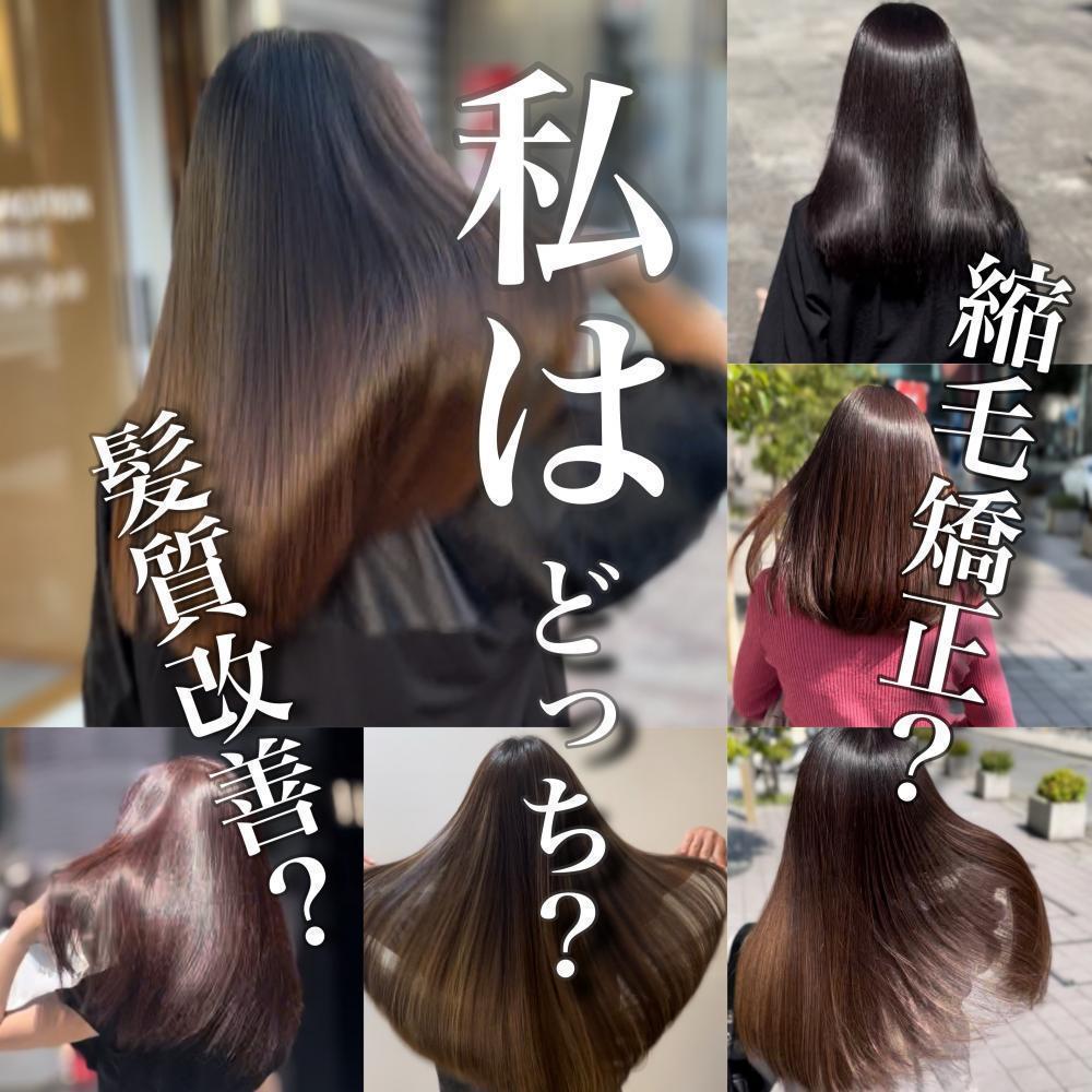 【いまさら聞けない？】髪質改善と縮毛矯正何が違うの？【私はどっち？】