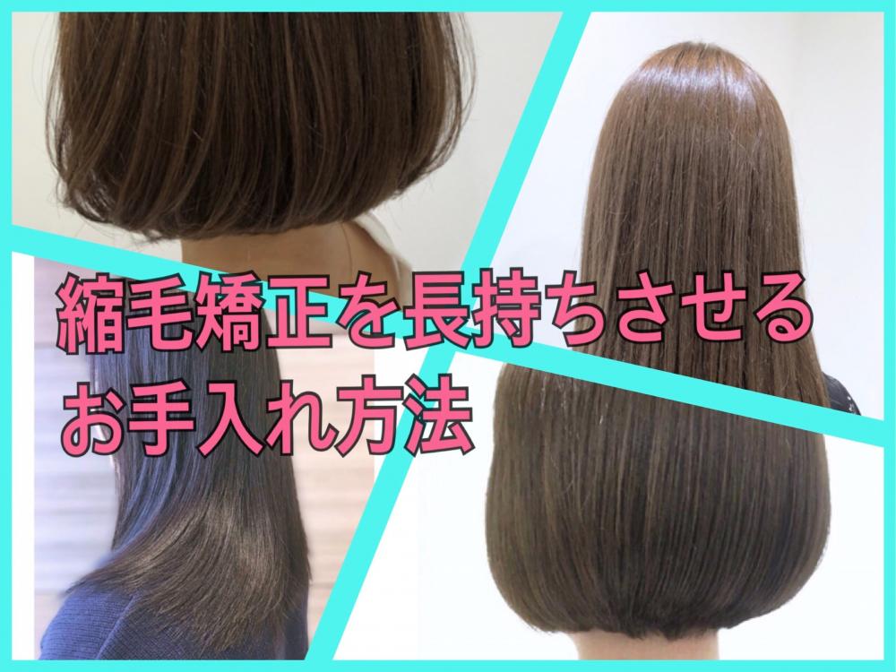 縮毛矯正を長持ちさせる5つのポイント