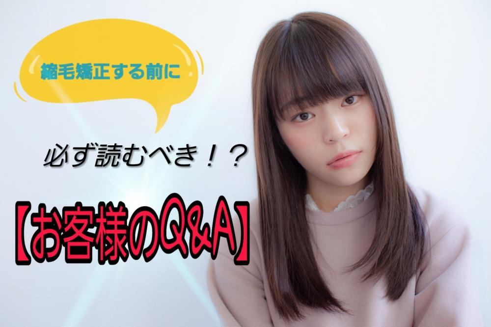 【縮毛矯正をする前に】必ず読むべき⁉お客様のQ＆A(解説付き)まとめ