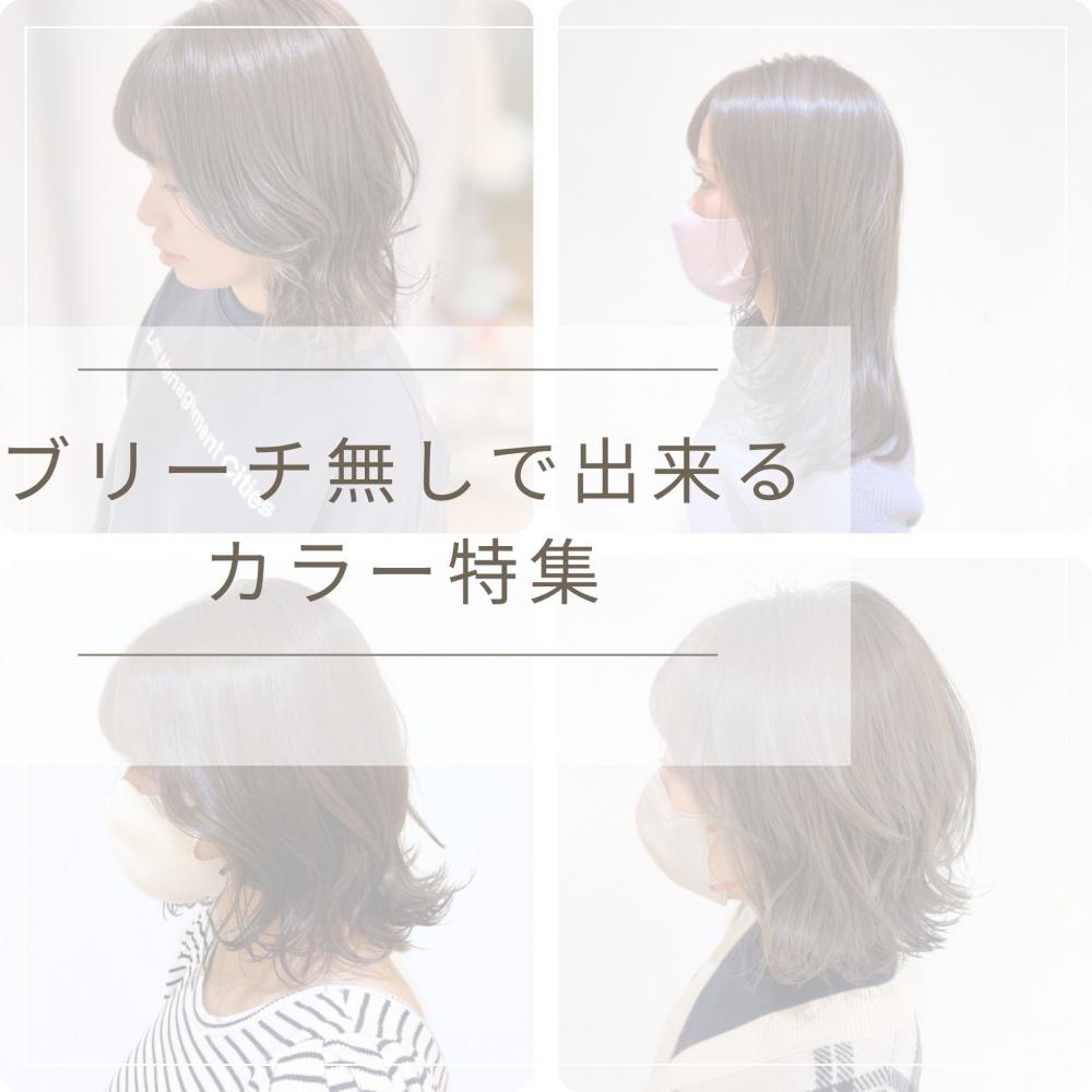 ブリーチ無しで出来る透明感カラー特集