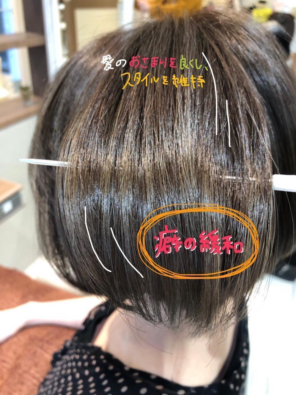 『クセの緩和を酸熱トリートメントでする』
