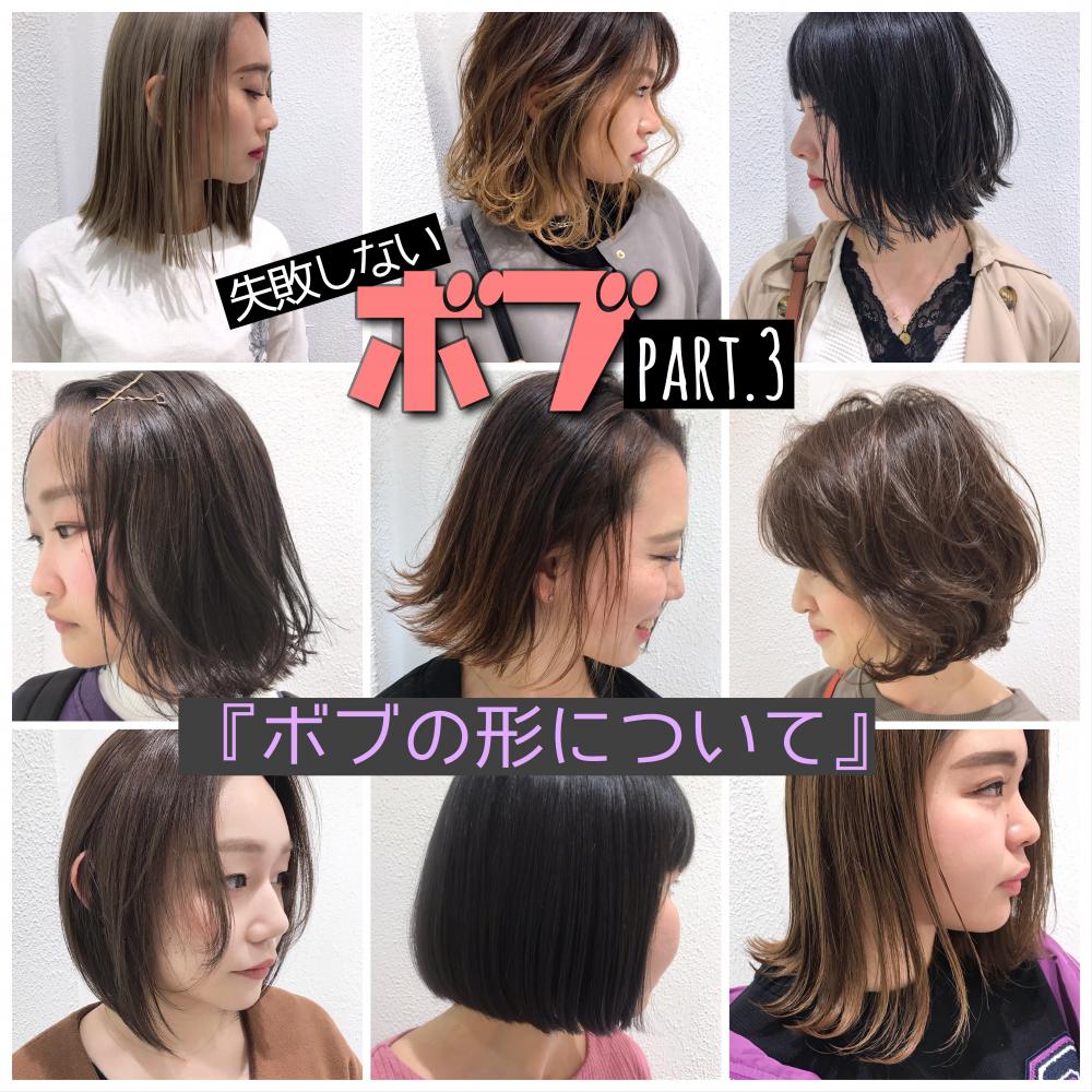 【イメチェンしたい方必見！ボブコラム第三弾！！】失敗しない『ボブ』ボブの形お教えします！