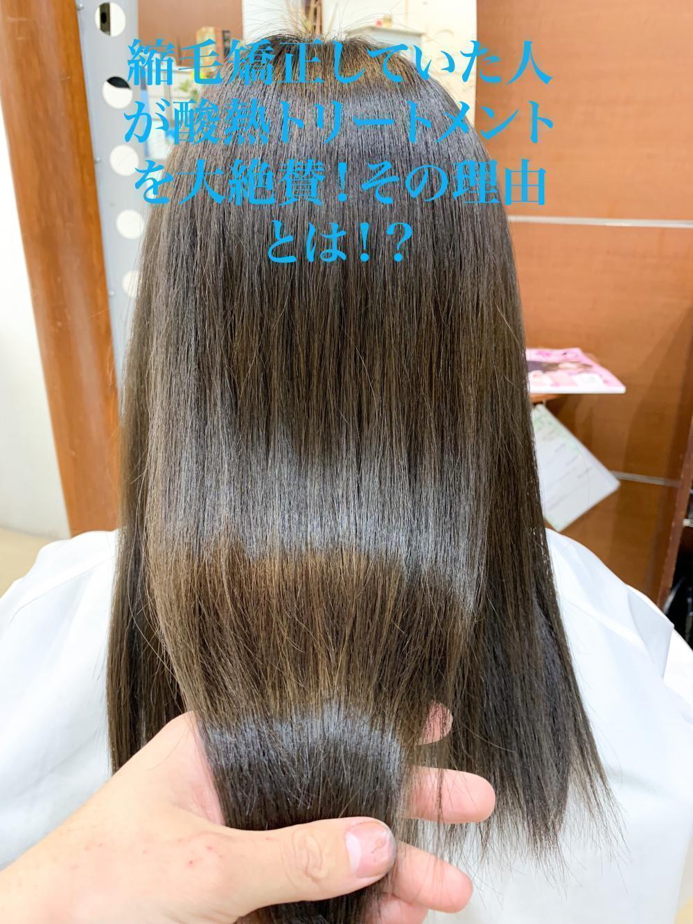 縮毛矯正していた人が酸熱トリートメントを大絶賛！その理由とは！？