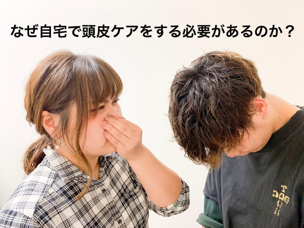 なぜ自宅で頭皮をケアする必要があるのか？は日々の頭皮の汚れが原因