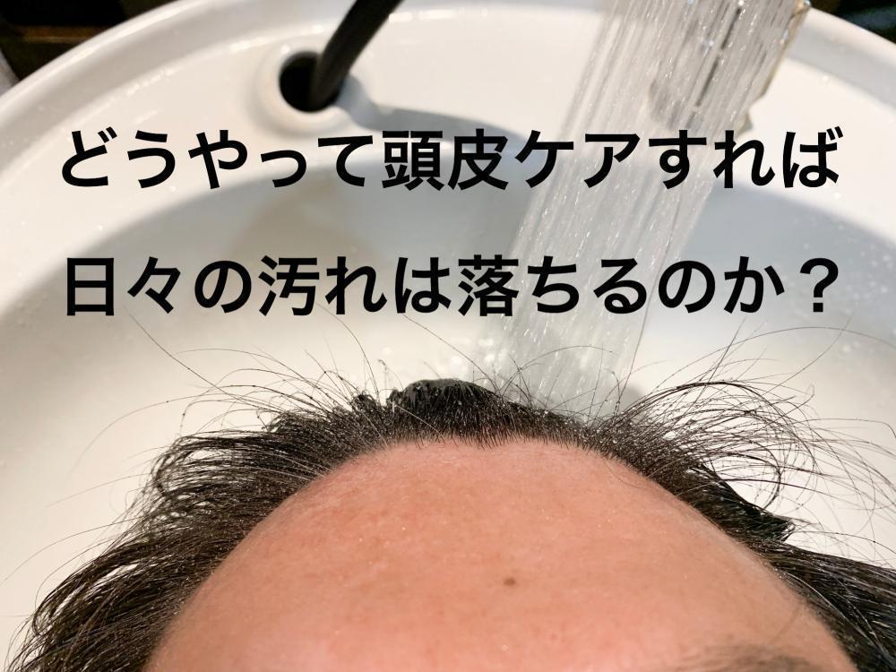 どうやって頭皮ケアすれば日々の汚れは落ちるのか？