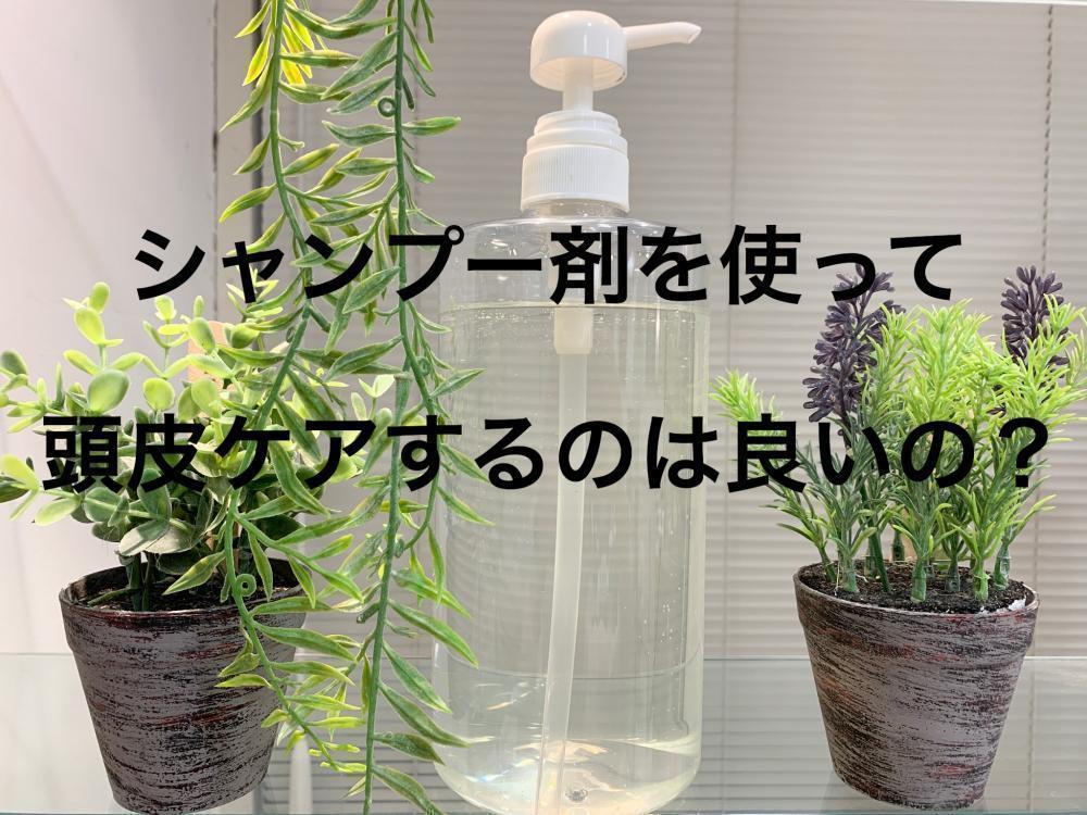 シャンプー剤を使って頭皮ケアするのは良いの？シャンプーを使うメリットとデメリット
