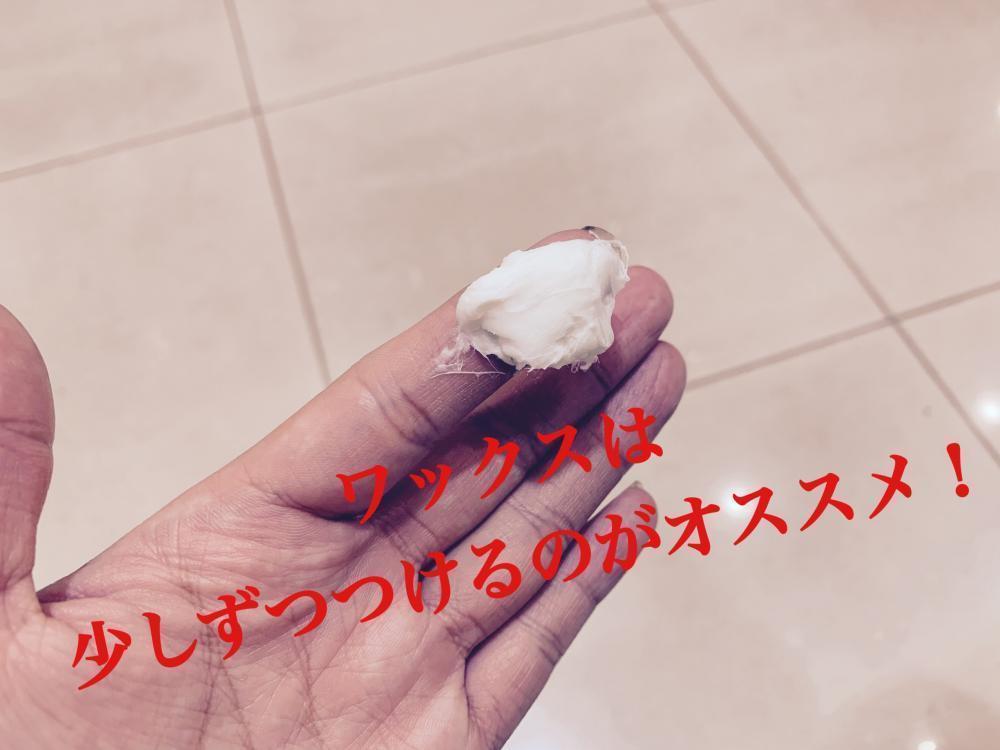 ワックスは少しずつつけましょう！