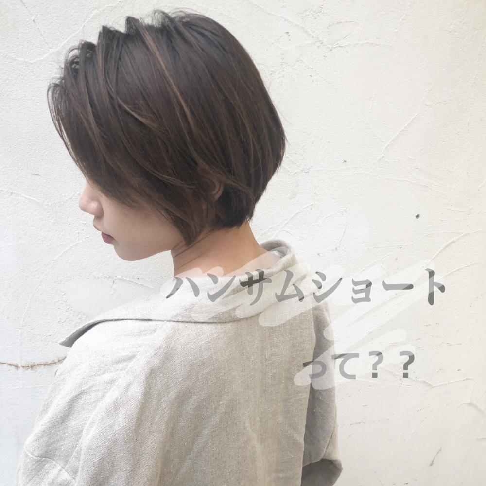 そもそも″ハンサムショート″って？？
