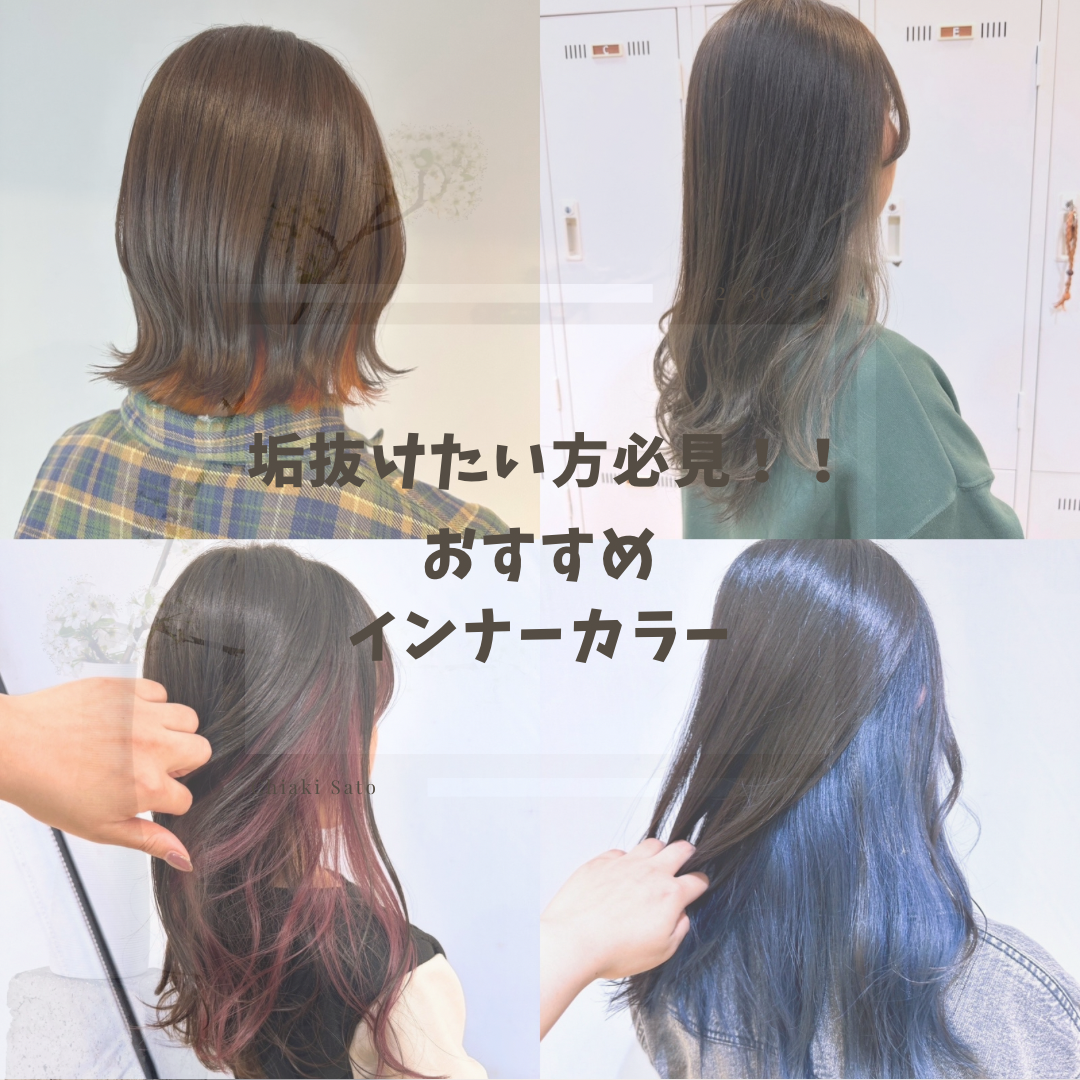 垢抜けたい方必見！おすすめインナーカラー