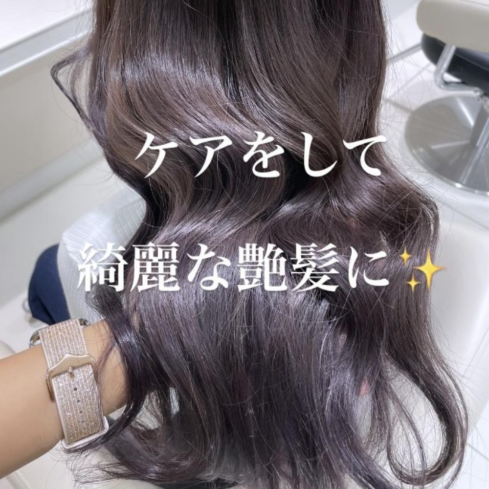 お家でもケアをして艶髪に