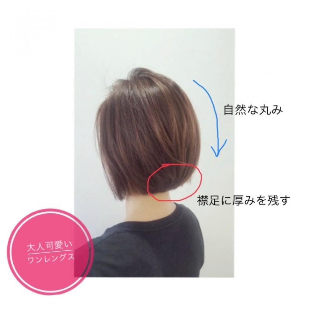 【3】襟足に厚みを残して、丸みをつくるワンレンボブ